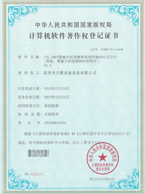 天眼8065軟件版權證書